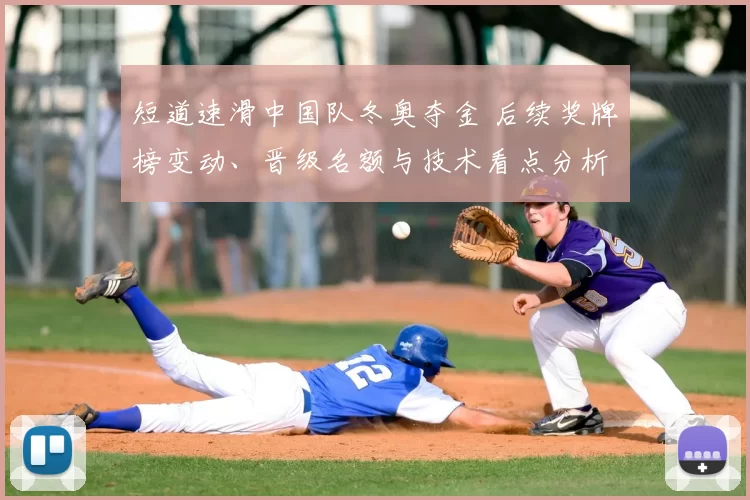 短道速滑中国队冬奥夺金 后续奖牌榜变动、晋级名额与技术看点分析