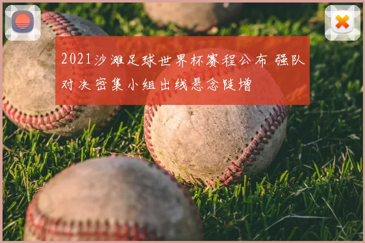 2021沙滩足球世界杯赛程公布 强队对决密集小组出线悬念陡增