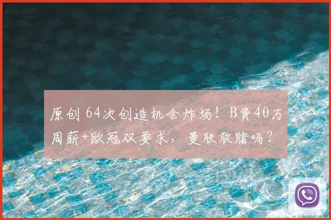 原创 64次创造机会炸场！B费40万周薪+欧冠双要求，曼联敢赌吗？