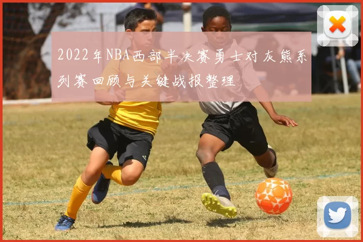 2022年NBA西部半决赛勇士对灰熊系列赛回顾与关键战报整理