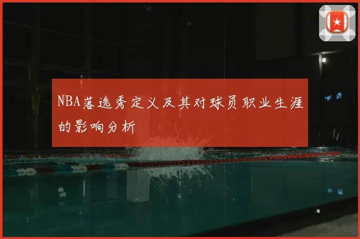 NBA落选秀定义及其对球员职业生涯的影响分析