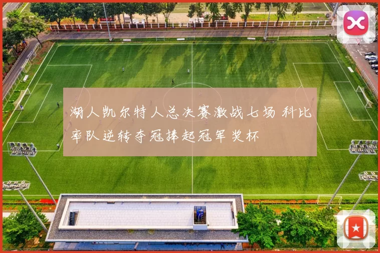 湖人凯尔特人总决赛激战七场 科比率队逆转夺冠捧起冠军奖杯